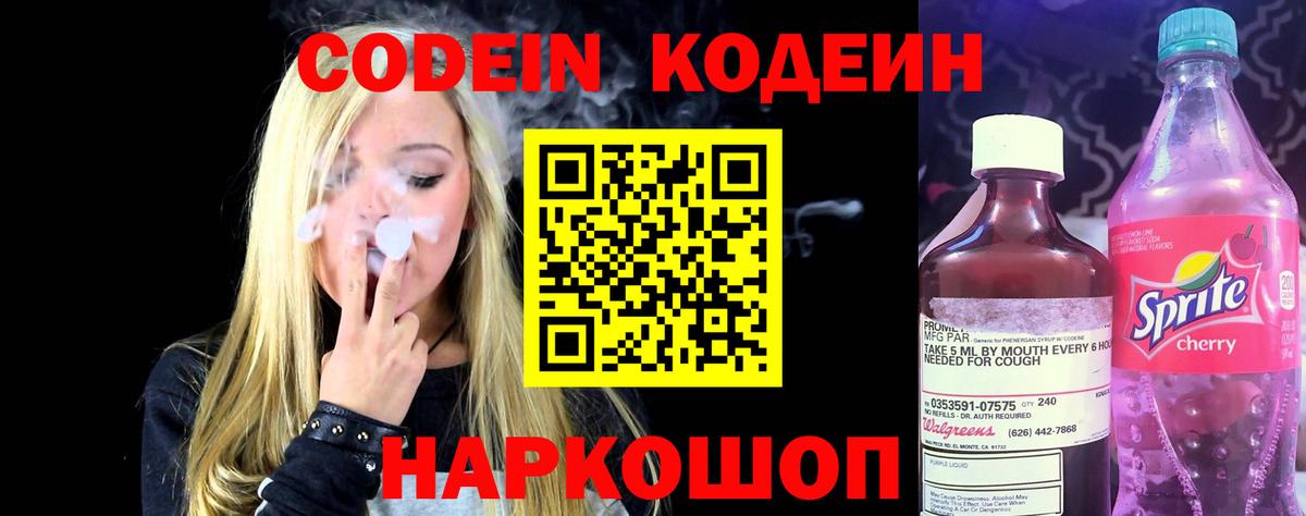 Codein напиток Lean (лин)  Вход с VPN  Соль-Илецк 